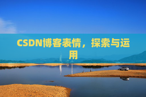 CSDN博客表情，探索与运用