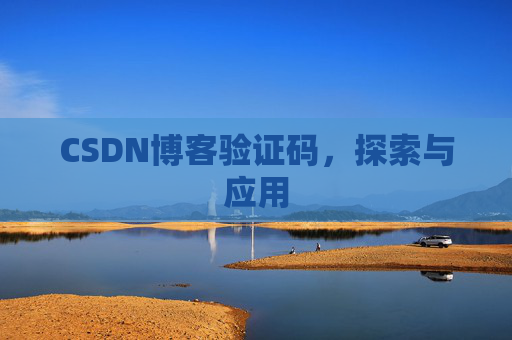 CSDN博客验证码，探索与应用