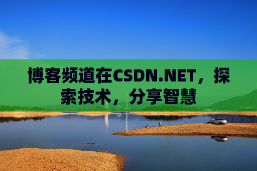 博客频道在CSDN.NET，探索技术，分享智慧